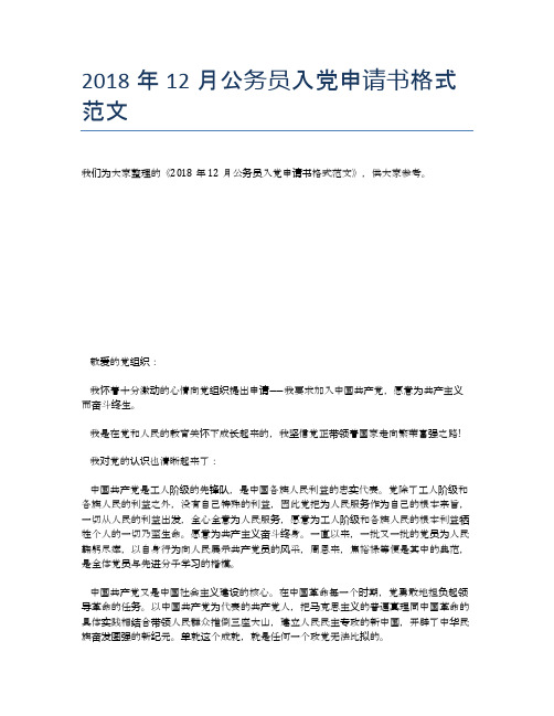 2018年12月公务员入党申请书格式范文