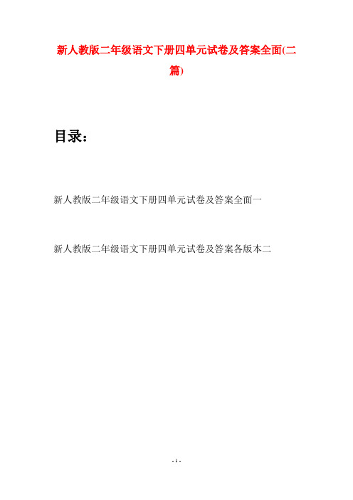 新人教版二年级语文下册四单元试卷及答案全面(二篇)