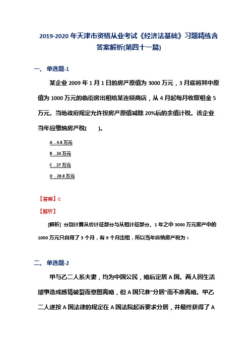 2019-2020年天津市资格从业考试《经济法基础》习题精练含答案解析(第四十一篇)