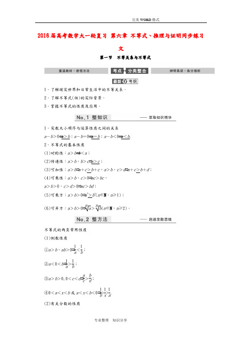 2017年高考数学大学一年级轮复习题第六章不等式、推理和证明同步练习文