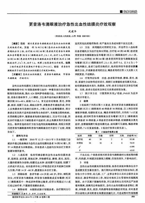 更昔洛韦滴眼液治疗急性出血性结膜炎疗效观察