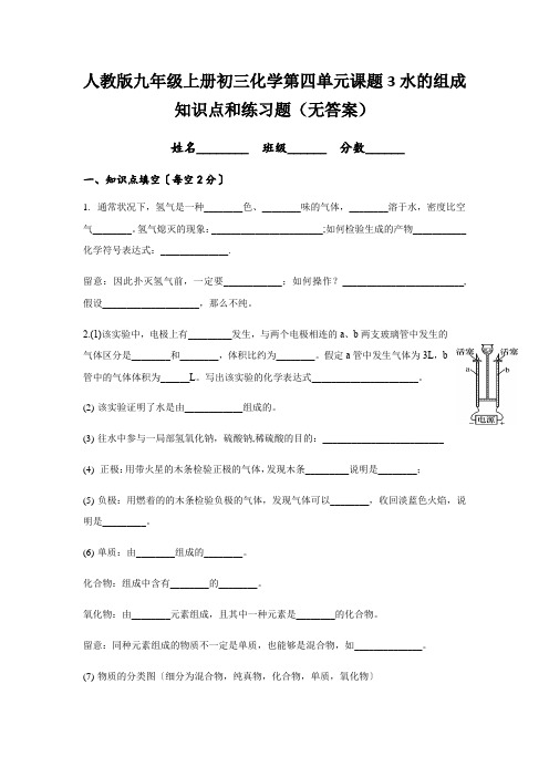 人教版九年级上册初三化学第四单元课题3水的组成知识点和练习题(无答案)