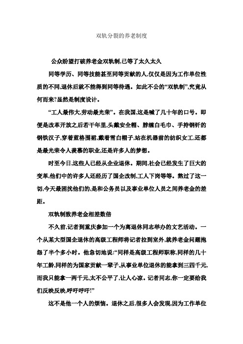 双轨分裂的养老制度