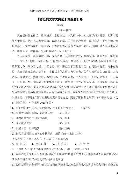2019届高考语文【游记类文言文阅读】精练解析卷