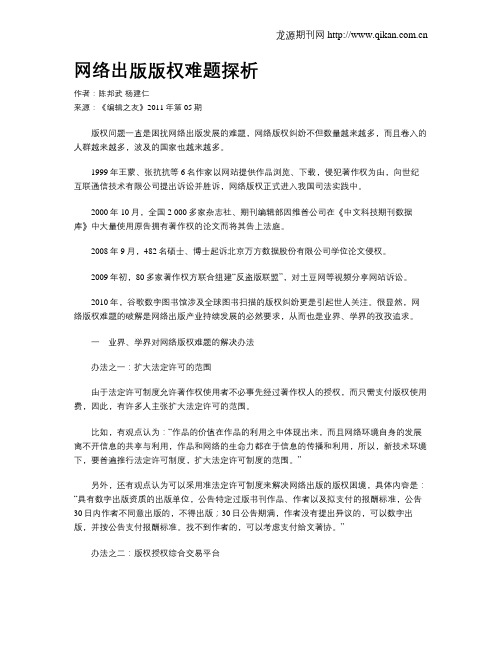 网络出版版权难题探析