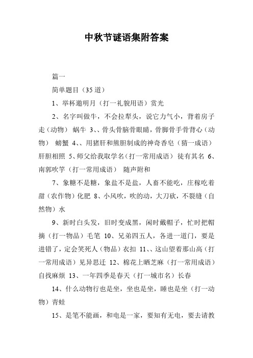 中秋节谜语集附答案_0