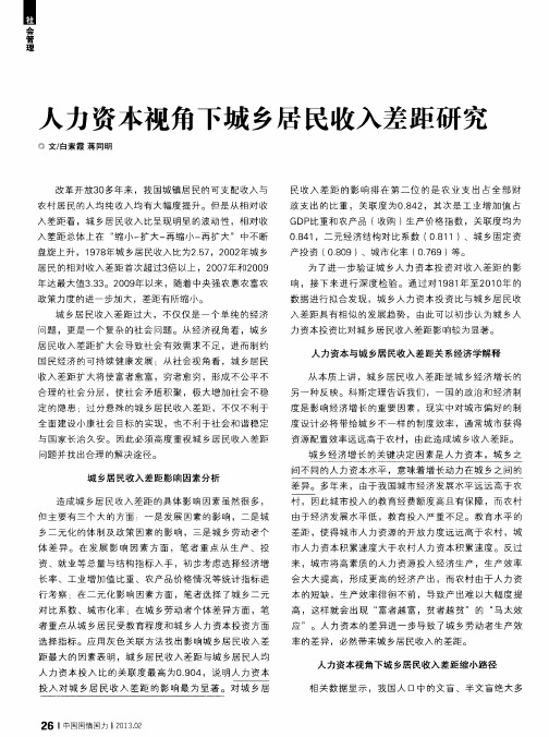 人力资本视角下城乡居民收入差距研究