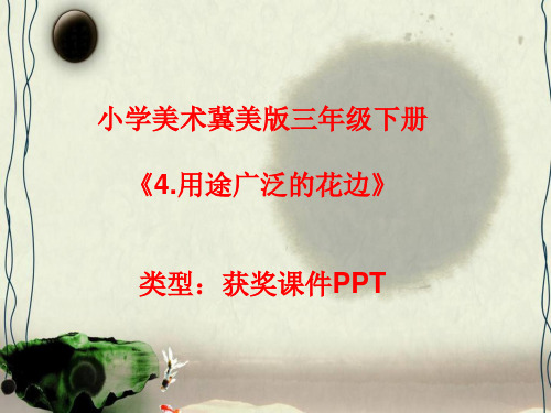 小学美术冀美版三年级下册4.用途广泛的花边课件PPTA032