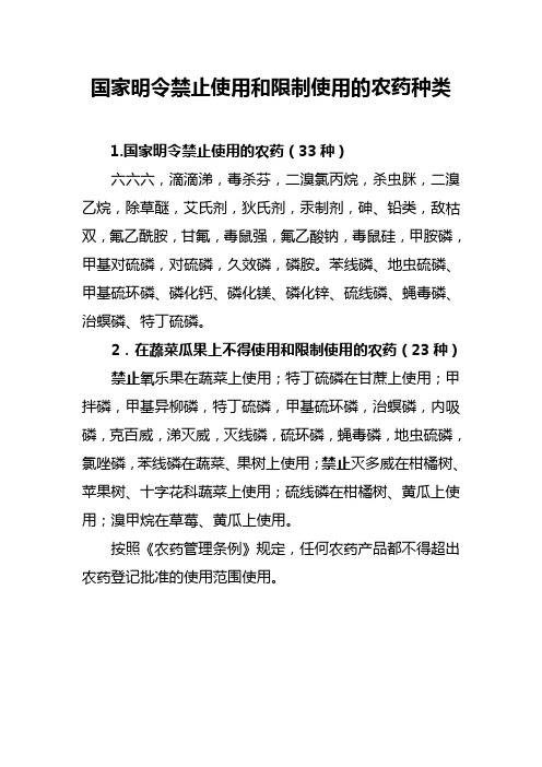 国家明令禁止使用和限制使用的农药种类