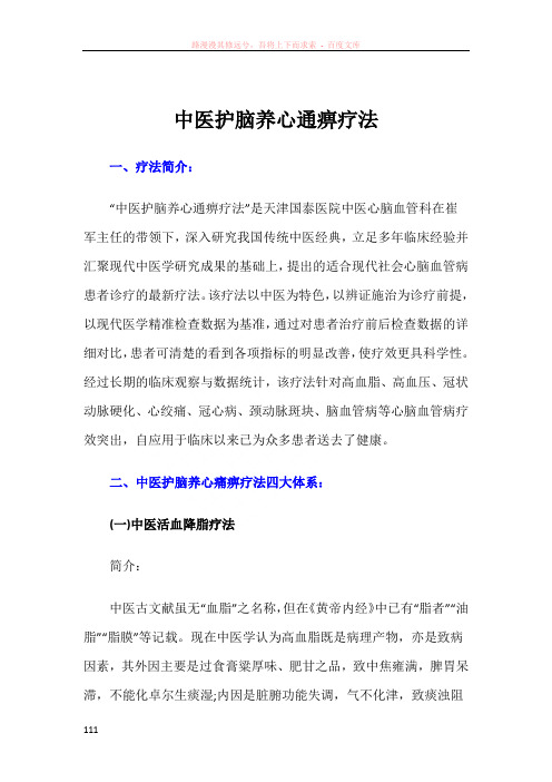 中医护脑养心通痹疗法