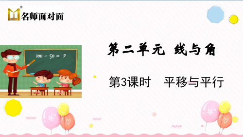 北师大版四年级上册数学教学课件第3课时 平移与平行
