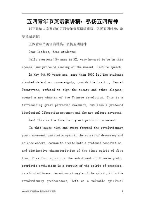 五四青年节英语演讲稿：弘扬五四精神(标准版)