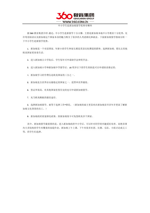 中小学生赴新加坡留学优势有哪些