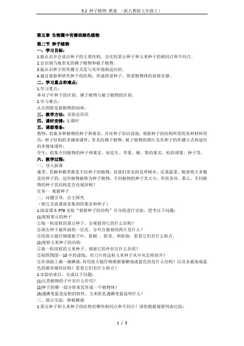 5.2 种子植物 教案 (新人教版七年级上)