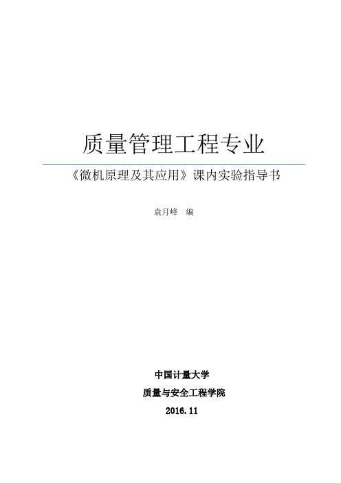 新编微机原理及应用实验指导书-基于STC15W4K单片机