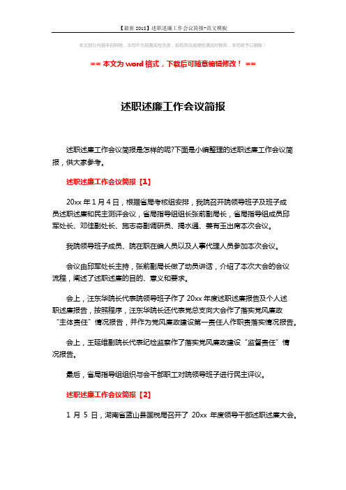 【最新2018】述职述廉工作会议简报-范文模板 (5页)