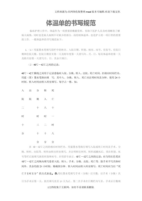 体温单的书写规范