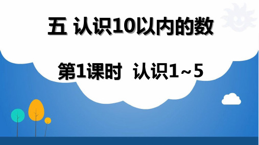 苏教版小学数学一年级上册课件：五 认识10以内的数