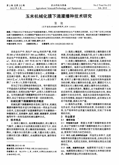 玉米机械化膜下滴灌播种技术研究