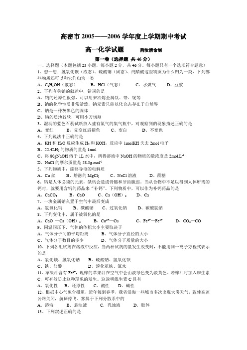 [高一化学试题集]高密市2005~2006学年度上学期期中考试高一化学试卷