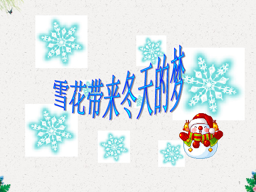 五年级上册音乐课件-雪花带来冬天的梦  (3)｜人音版(简谱)