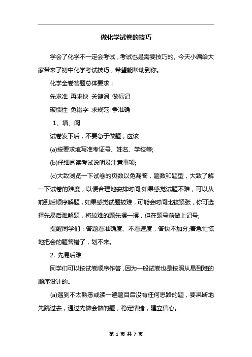 做化学试卷的技巧