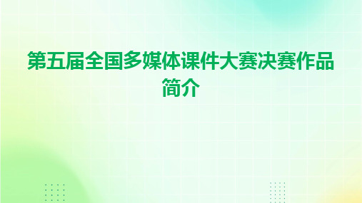 2024版第五届全国多媒体课件大赛决赛作品简介