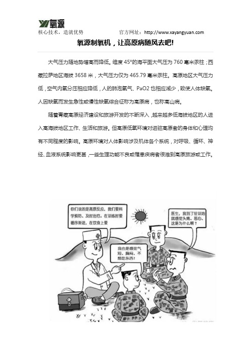 氧源制氧机,让高原病随风去吧!