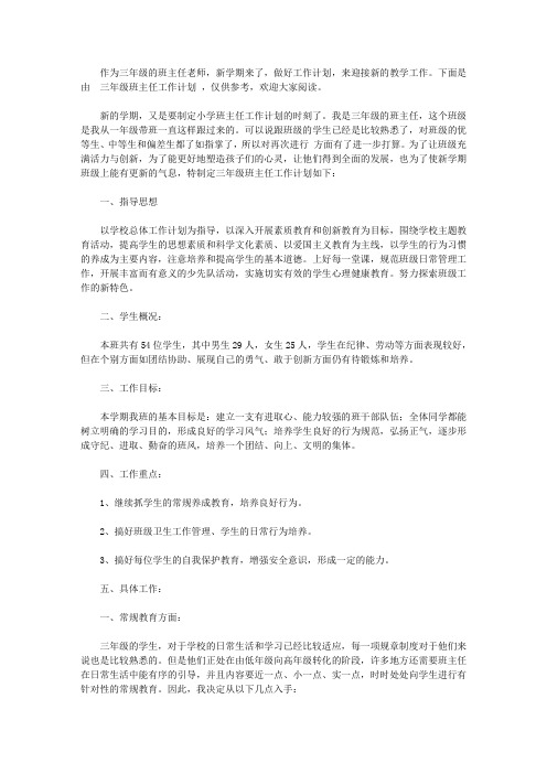 2020三年级班主任工作计划范文三篇
