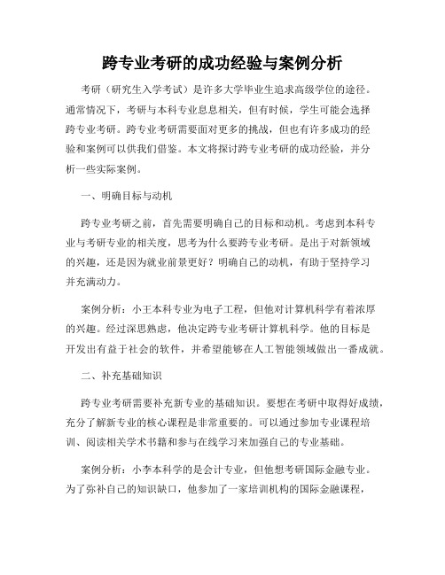 跨专业考研的成功经验与案例分析