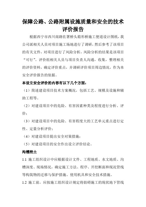 保障公路、公路附属设施质量和安全的技术评价报告