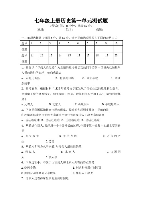 中图版历史七年级上册第一单元测验卷