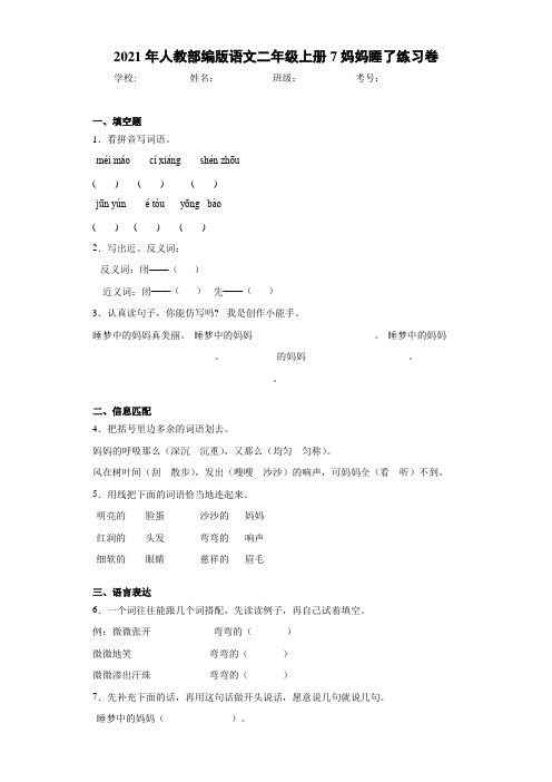 2021年人教部编版语文二年级上册7妈妈睡了练习卷-fe0
