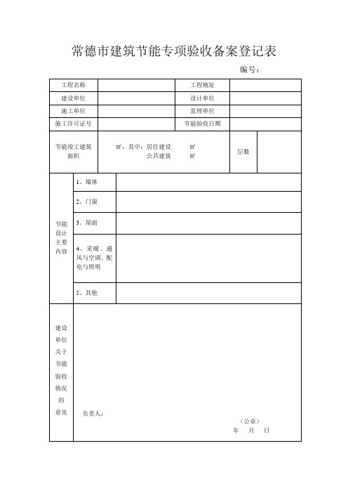 常德市建筑节能专项验收备案登记表