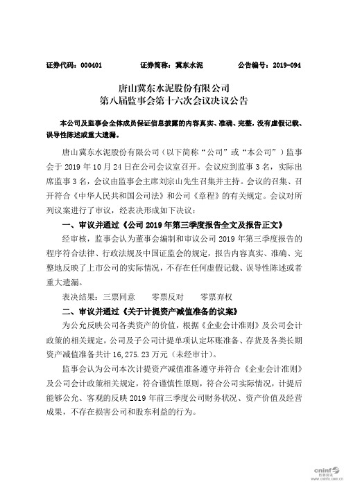 冀东水泥：第八届监事会第十六次会议决议公告