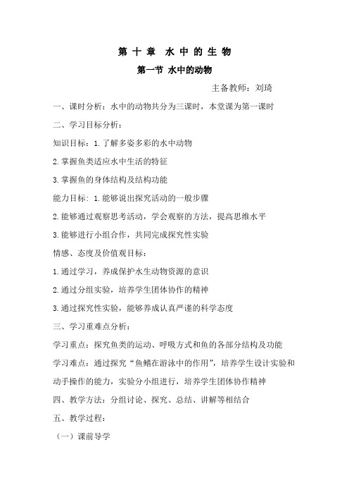 2013春苏科版七下第10章《水中的生物》word教案