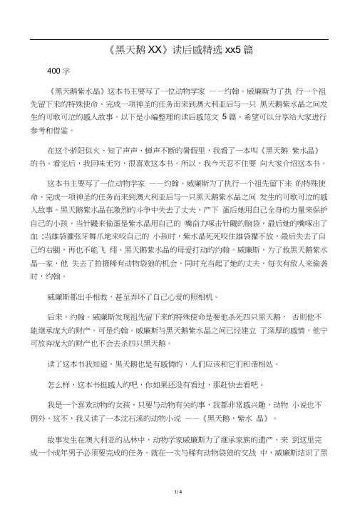 《黑天鹅紫水晶》读后感精选范文5篇