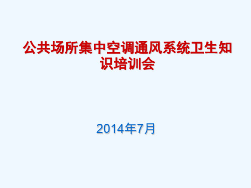 公共场所集中空调通风系统卫生知识培训