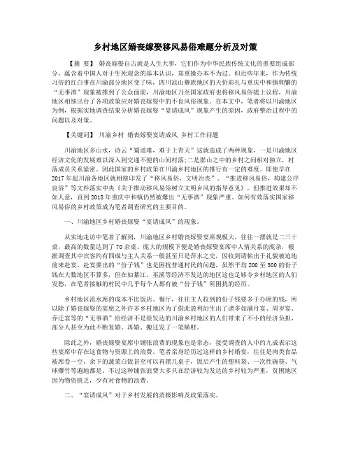 乡村地区婚丧嫁娶移风易俗难题分析及对策