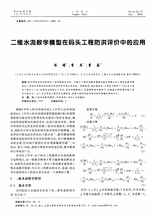 二维水流数学模型在码头工程防洪评价中的应用