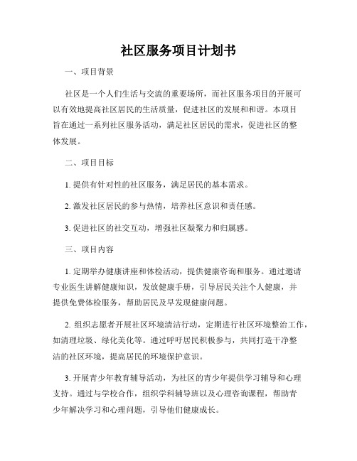 社区服务项目计划书