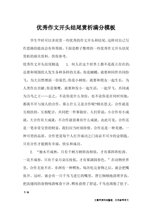 优秀作文开头结尾赏析满分模板_应用文