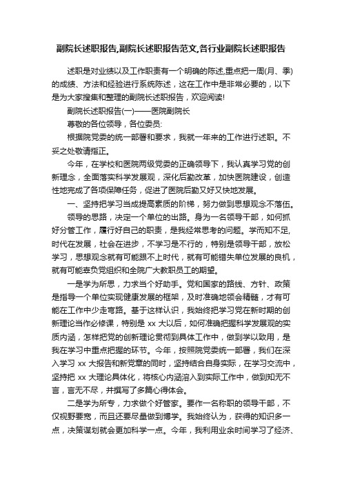 副院长述职报告,副院长述职报告范文,各行业副院长述职报告