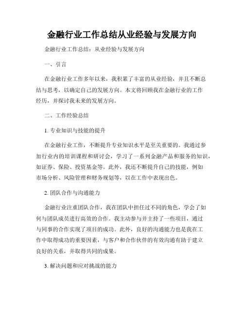 金融行业工作总结从业经验与发展方向