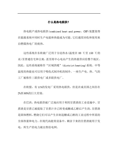 什么是热电联供