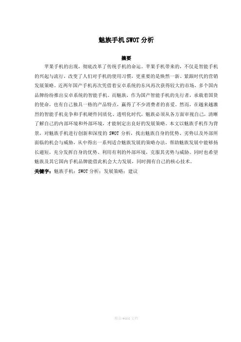 魅族手机SWOT分析-毕业论文