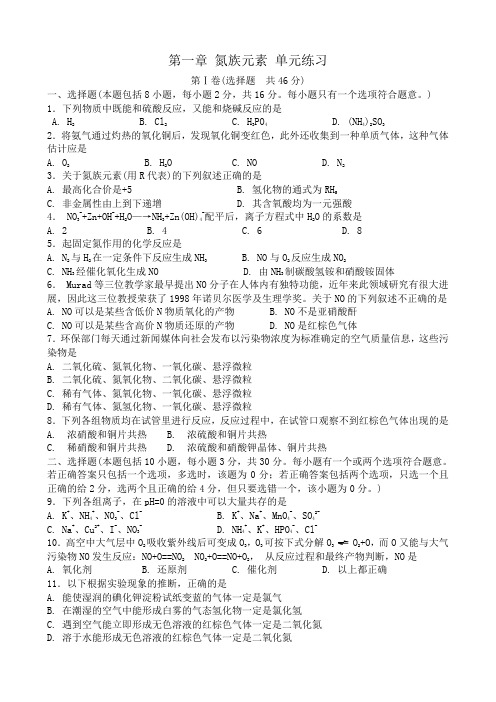 高中化学必修选修第一章 氮族元素 单元练习