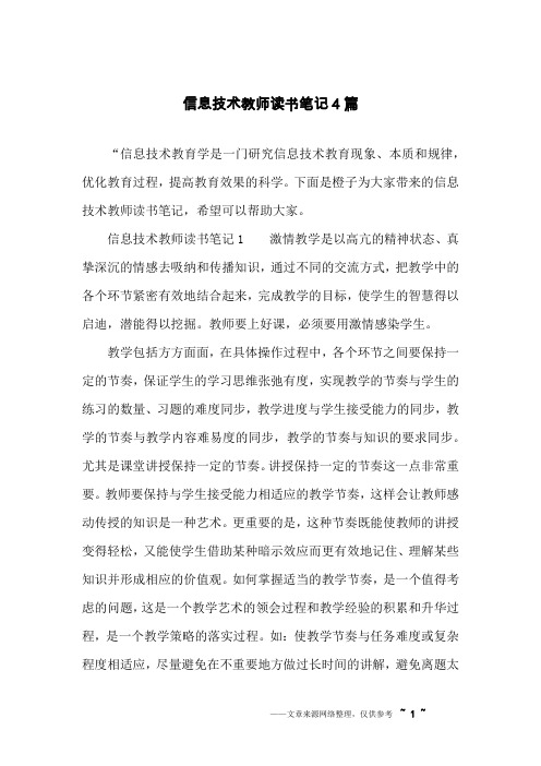 信息技术教师读书笔记4篇