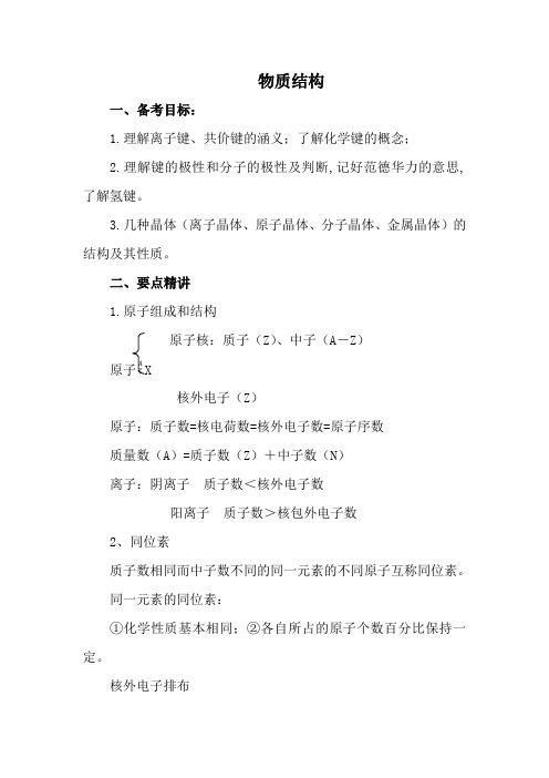2009届高三化学第一轮复习教案基本概念和基本理论：物质结构