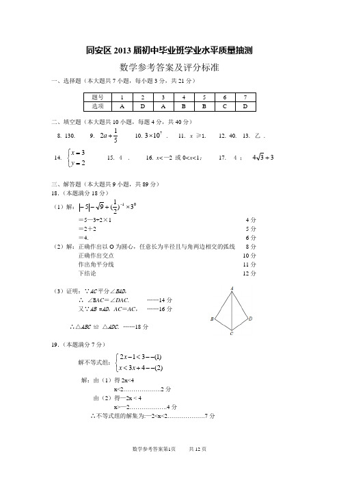 2013年厦门市同安区初中毕业班数学第一轮质量检测参考答案